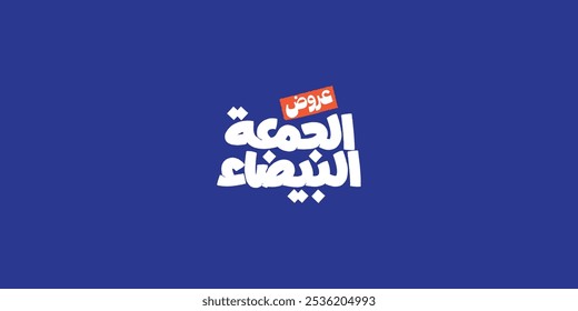 (white Friday) in arabic calligraphy for sale and discount, for your banner or poster. Translation (white Friday)
