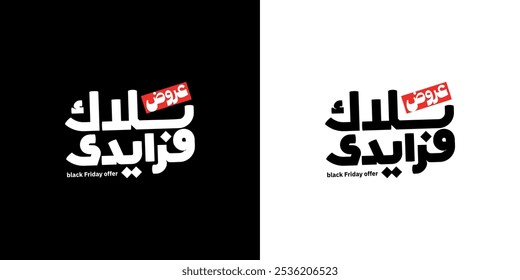 (white Friday) in arabic calligraphy for sale and discount, for your banner or poster. Translation (black Friday)
