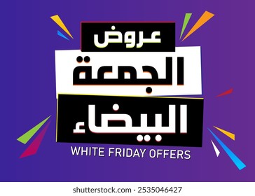 Ofertas de Viernes Blanco en caligrafía árabe para venta y descuento, para su Anuncio o póster. Traducción árabe (viernes blanco). Plantilla de descuento de Black Friday 