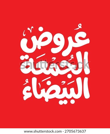  White Friday offers Friday discount arabic calligraphy
