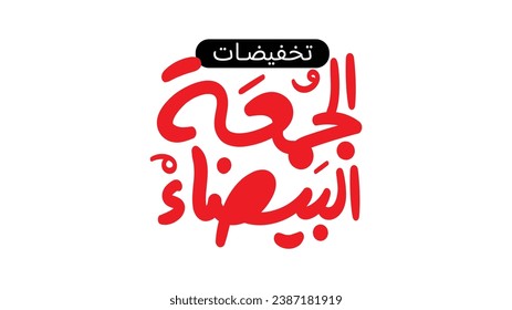 (Verkauf von White Friday) Arabische Typografie zum Verkauf, Angebote und Rabatte Poster und Banner-Anzeigen, Übersetzung (Black Friday)