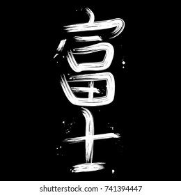 White hand drawn calligraphy hieroglyph FUJI isolated on black background vector illustration