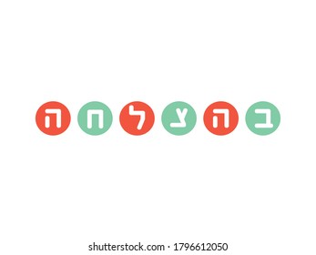 White Hebrew Good Luck greeting on Peach and green round shapes. Translation: good luck