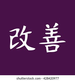 White Japanese symbol for improvement. Purple background