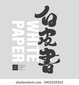 "White Paper", article advertising copy title, Chinese title font design, handwriting style, straight arrangement.