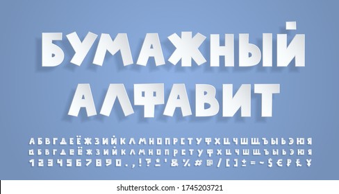 White paper Russian alphabet. 3D font with transparent shadow, realistic paper cut out style. Uppercase and lowercase letters, numbers, marks. Russian text: Paper alphabet. Vector illustration