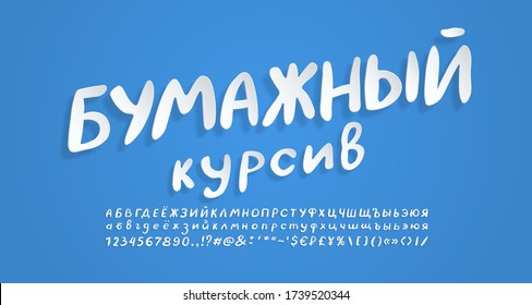 White paper Russian alphabet. Flying 3D vector font, realistic paper cut out style. Uppercase and lowercase letters, numbers, punctuation marks and symbols. Russian text: Paper italic