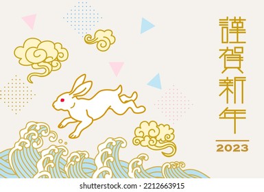 White Rabbit Jumping Over Sea Waves- 2023 Japanese New Year Card Design Template, Japanese Word Means 