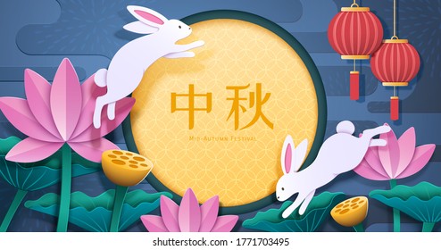 White rabbits with lotus pond in papercut style, Chinese text translation: Mid-Autumn Festival