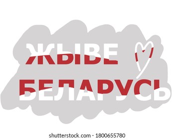 White and red text "Long live Belarus" on gray background  with white and red heart. Protests in Belarus 2020.