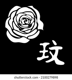 White rose icon with Japanese character on black background. Calligraphy. Vector illustration.