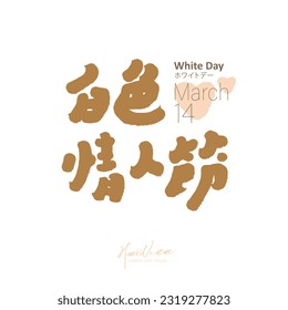 "White Valentine's Day" festive title font design, cute handwriting style, lover's celebration day.