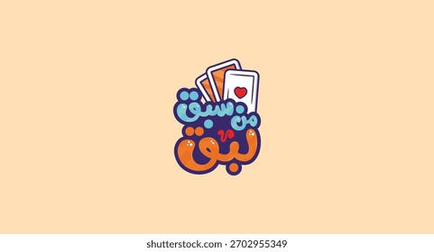 Who Is Quick, Wins Arabic typography, with playing card icons, illustrated logo suitable for mind games and children’s amusement and entertainment areas.