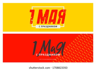 Wide banner set for Labor day celebration. Russian text (Happy 1st of May). Creative art for social media, ad, banner, profile, web, landing page, promotion, print, billboard.