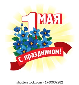 Wide banner set for Labor day celebration. Russian text (Happy 1st of May). Creative art for social media, ad, banner, profile, web, landing page, promotion, print, billboard.