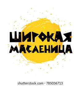 Wide Carnival. Pancake week. Russian lettering and calligraphy. Vector illustration on a white background with a stroke smashed golden color. Excellent festive gift card. Elements for design.