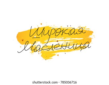Wide Carnival. Pancake week. Russian lettering and calligraphy. Vector illustration on a white background with a stroke smashed golden color. Excellent festive gift card. Elements for design.