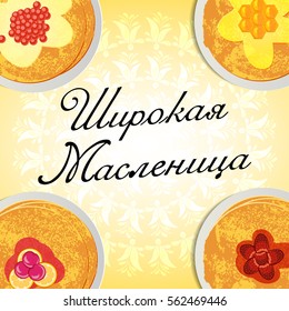 Wide Maslenitsa card with pancakes in corners on pale yellow background with floral ornament. Great Russian holiday Shrovetide. Russian translation: wide pancake week. Vector illustration