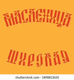 Wide Shrovetide pattern on the orange background