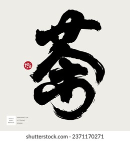 Wild style, Chinese and Japanese calligraphy character "tea", used in tea advertising design, poster title, handwritten font, strong visual.