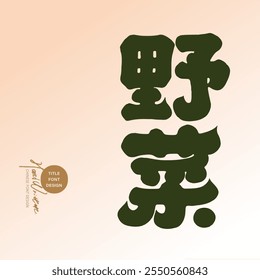 "Vegetais selvagens", design de caracteres chineses, fonte de estilo grosso.