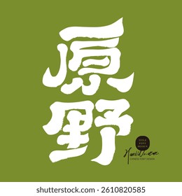 "Wilderness", advertising copy title font design, traditional Chinese font, official script, calligraphy style.