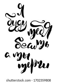 I will enrage you, and you endure. Russian lettering writing in modern style. Isolated grunge handlettering black words and letters. Vector words in cyrillic for label on doors, prints, logotype