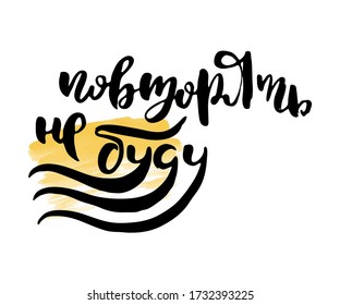 No voy a repetir. Escritura con letras rusas de estilo moderno. Palabras y letras negras aisladas y gruesas. Palabras vectoriales en cirílico para etiqueta en puertas, impresiones, logotipo para cuidado, restaurante