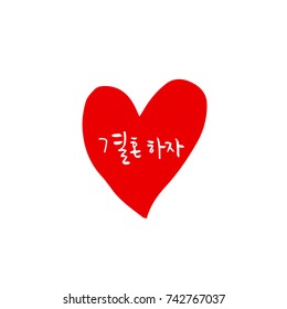 Will you marry me? / Hand drawn Korean alphabet / vector - calligraphy