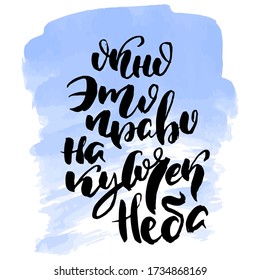 Window it is right on a piece of sky. Russian lettering writing in modern style. Isolated vector grunge handlettering black words and letters.