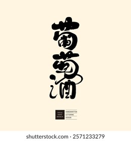 "Wine", Chinese font design, handwritten calligraphy material, straight reading.