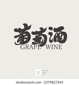 "Wine", the Chinese name of red wine, font design, wine label design, handwritten calligraphy font, vector text material.