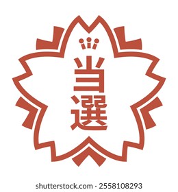 Winning stamp in the shape of a cherry blossom. Iconic illustration of a red stamp with the word “winning” engraved on it.