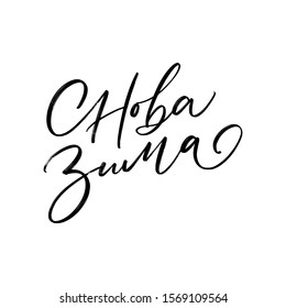 WINTER AGAIN. VECTOR GREETING CYRILLIC HAND LETTERING TYPOGRAPHY PHRASE
