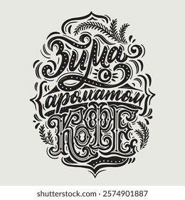 Winter with the aroma of coffee. Vector hand drawn illustrated lettering motivational quote in Russian. Handwritten lettering in black and white graphic style.