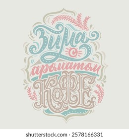 Winter with the aroma of coffee. Vector hand drawn illustrated lettering motivational quote in Russian. Handwritten lettering.
