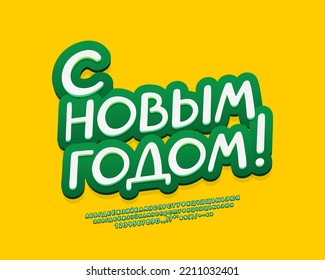 Winter banner Happy New Year with 3d white green font on yellow background. Translation from Russian - Happy New Year