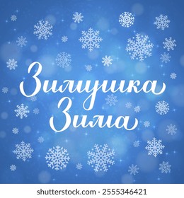 Winter calligraphy lettering in Russian language. Inspirational seasonal quote Cyrillic inscription. Vector template for typography poster, banner, etc