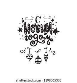 Winter calligraphy phrase Happy New Year in Russian cyrillic. Modern lettering for cards, posters, t-shirts, etc. with handdrawn doodle elements. Vector illustration.