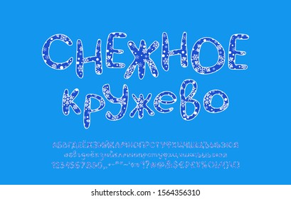 Winter Cyrillic alphabet. Hand drawn vector font with white snowflakes. Original typeface for Christmas and New year designs. Capital and small letters, numbers, marks. Russian text: Snow lace.