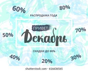 Winter discounts, Dec. Special offer sale tag symbol discount retail flyer sign price modern graphic style. Text in Russian. Vector illustration