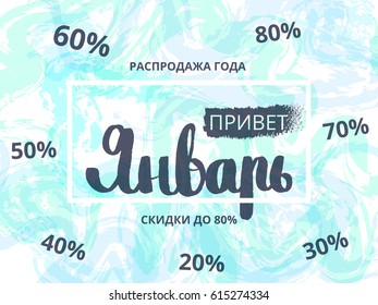 Winter discounts, Hello January. Special offer sale tag symbol discount retail flyer sign price modern graphic style. Text in Russian. Vector illustration