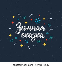 Winter Fairy Tale. Modern brush lettering quote in Russian with decorative elements. Cyrillic calligraphic quote in white ink. Vector illustration