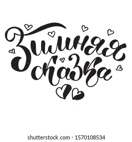  "Winter fairy tale" in russian cyrillic on texured background. Lettering typography. Idea for poster, postcard. Great for Christmas and New year cards, gift tags and labels for Valentine's day. 