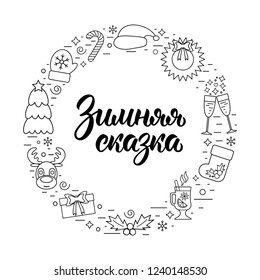 Winter Fairy Tale. Trendy hand lettering quote in Russian with colorful Christmas holidays frame with traditional attributes in line style. Vector illustration