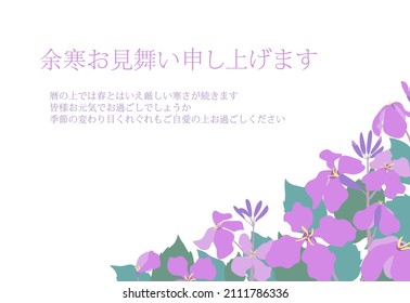 A winter greeting card with Chinese violet cress flower field landscape illustration. Translation: Season's greetings! It's spring, but it's still cold. How are you, everyone? Please take care of you.