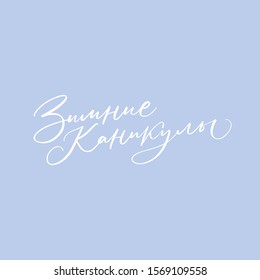 WINTER HOLIDAYS. VECTOR GREETING CYRILLIC HAND LETTERING TYPOGRAPHY PHRASE
