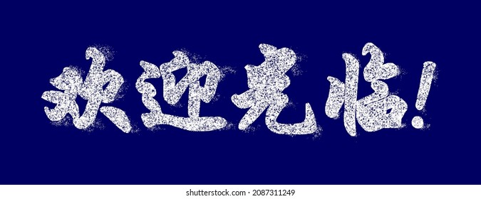 Winter inscription in Chinese "welcome". Snow-covered white hieroglyphs sprinkled with snow and blown by  breeze. Vector. Drawn by hand.