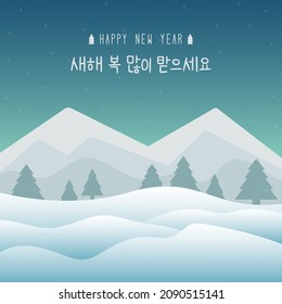 Paisaje de las montañas invernales con bosques de pino y Feliz Año Nuevo en idioma coreano. Saehae bok mani badeuseyo.