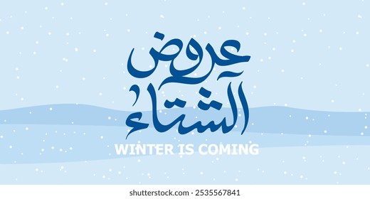 Winter bietet Logo in arabischer Kalligraphie, für Social Media Anzeigen, Übersetzung: "Winterangebote"